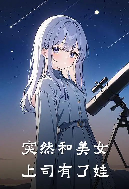 突然和美女上司有了娃