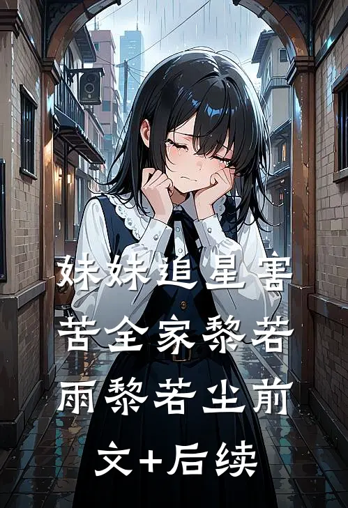 妹妹追星害苦全家黎若雨黎若尘前文+后续
