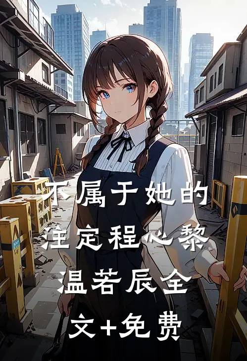 不属于她的注定程心黎温若辰全文+免费