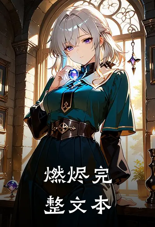 燃烬完整文本