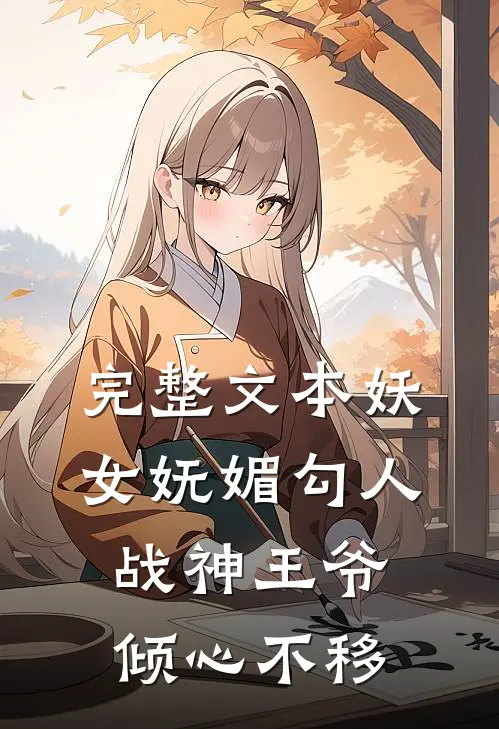 完整文本妖女妩媚勾人,战神王爷倾心不移