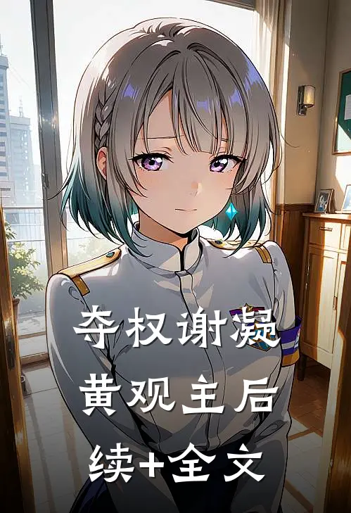 夺权谢凝黄观主后续+全文