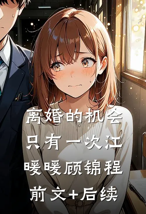 离婚的机会只有一次江暖暖顾锦程前文+后续