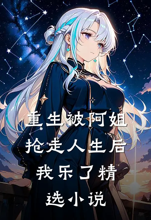 重生被阿姐抢走人生后，我乐了精选小说