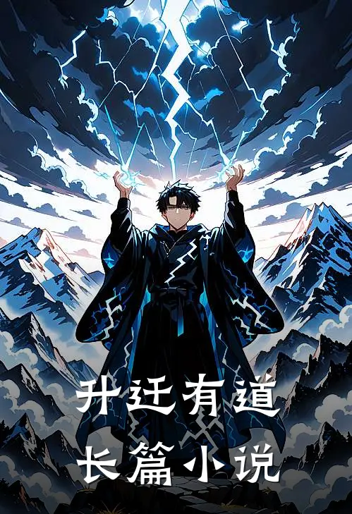 升迁有道长篇小说