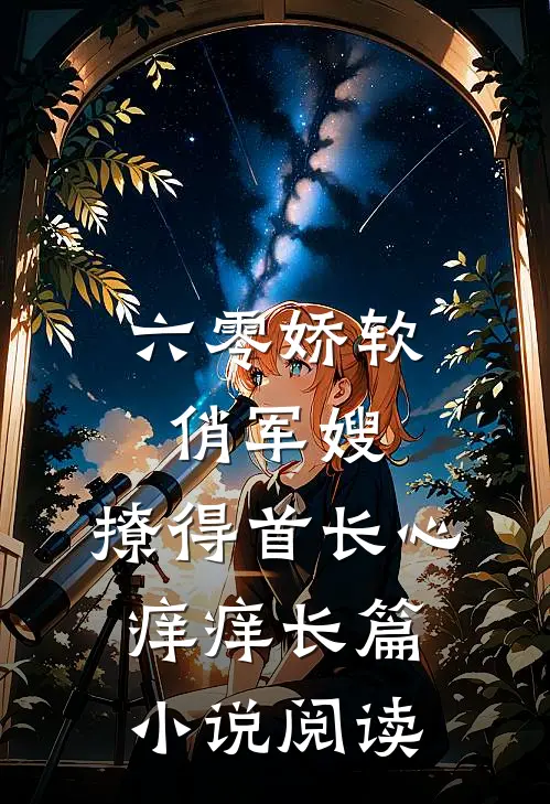 六零娇软俏军嫂，撩得首长心痒痒长篇小说阅读