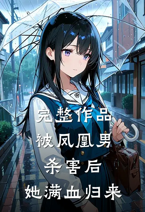 完整作品被凤凰男杀害后，她满血归来