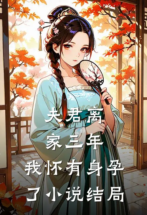 夫君离家三年,我怀有身孕了结局