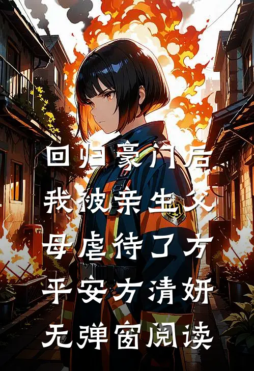回归豪门后，我被亲生父母虐待了方平安方清妍无弹窗阅读