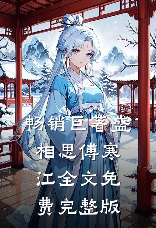畅销巨著盛相思傅寒江全文免费完整版