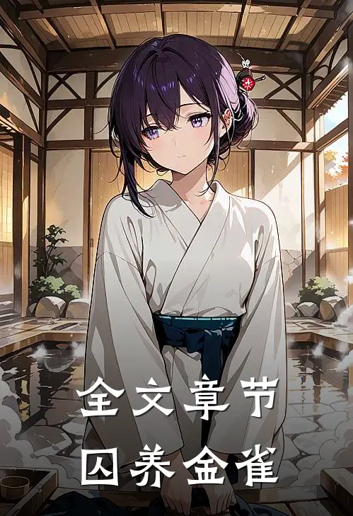 全文章节囚养金雀