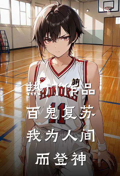 热门作品百鬼复苏，我为人间而登神