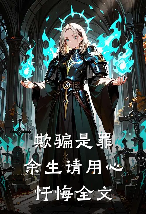 欺骗是罪,余生请用心忏悔全文阅读