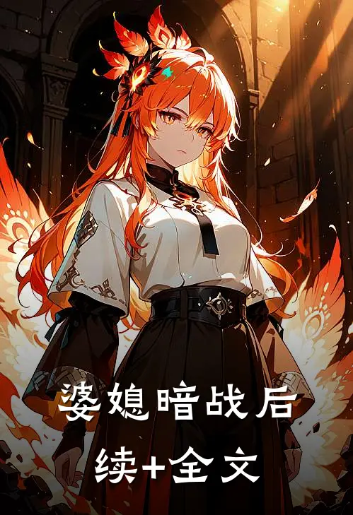 婆媳暗战后续+全文