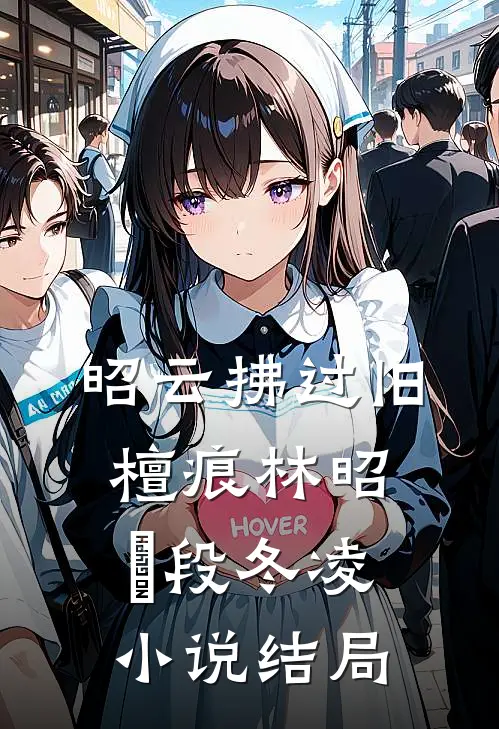 昭云拂过旧檀痕林昭玥段冬凌小说结局