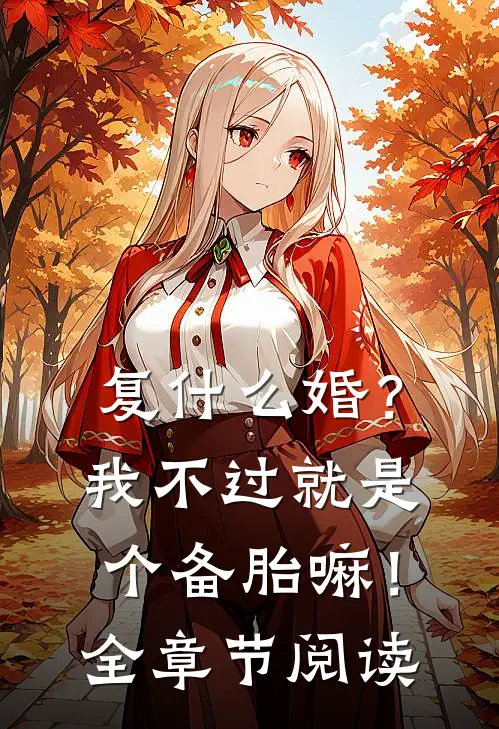 复什么婚？我不过就是个备胎嘛！全章节阅读