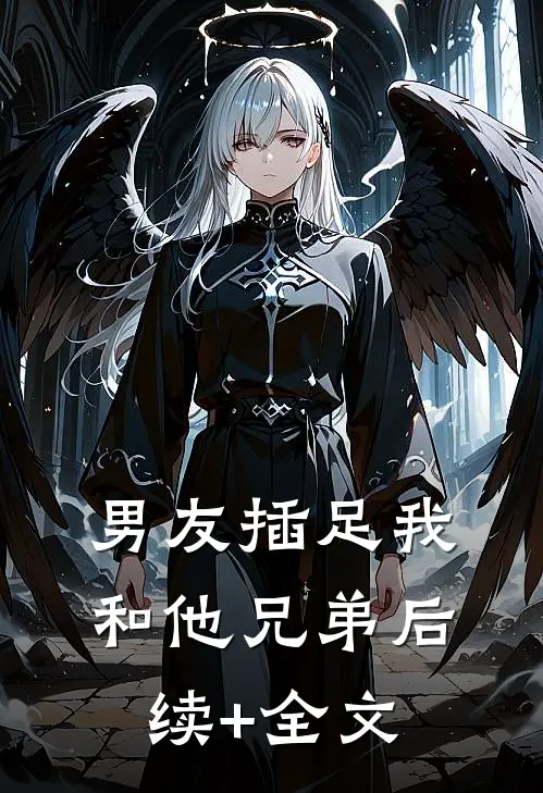 男友插足我和他兄弟后续+全文