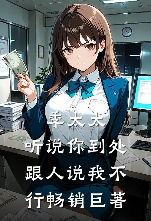 季太太，听说你到处跟人说我不行畅销巨著