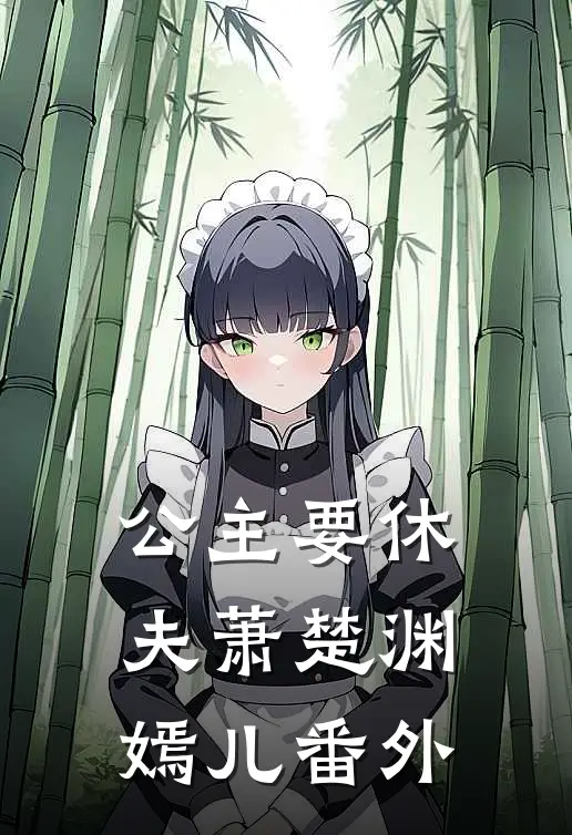 公主要休夫萧楚渊嫣儿 番外