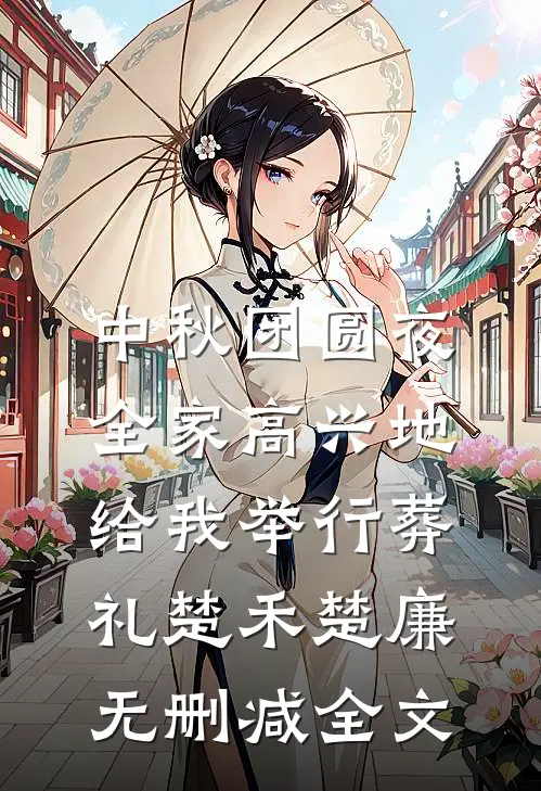 中秋团圆夜，全家高兴地给我举行葬礼楚禾楚廉无删减全文