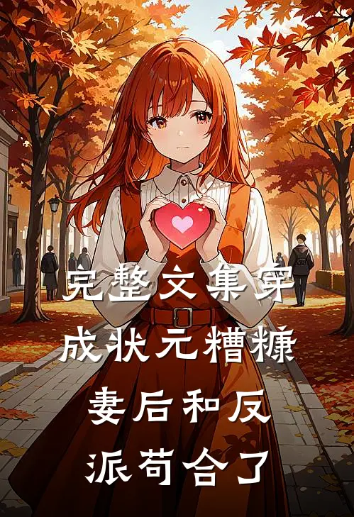 完整文集穿成状元糟糠妻后和反派苟合了