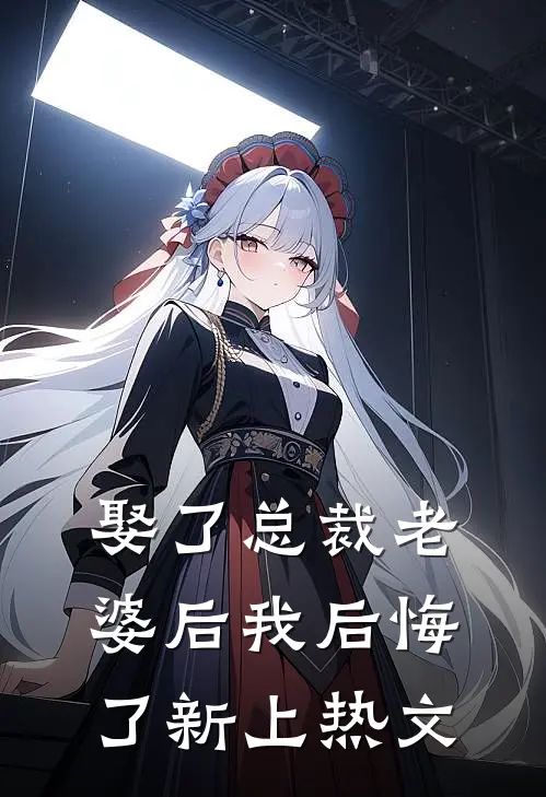 娶了总裁老婆后我后悔了新上热文