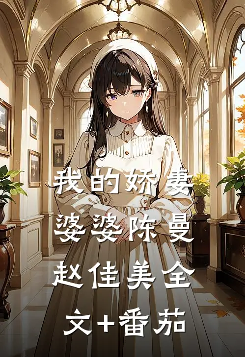 我的娇妻婆婆陈曼赵佳美全文+番茄