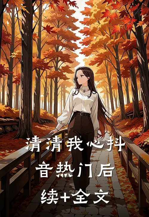 清清我心抖音热门后续+全文