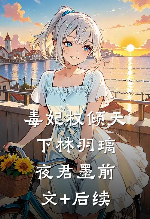 毒妃权倾天下林羽璃夜君墨前文+后续