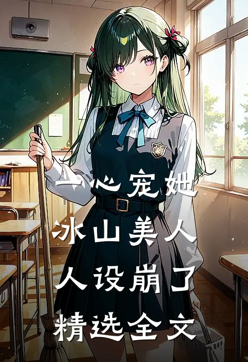 一心宠她，冰山美人人设崩了精选全文