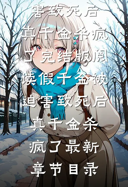 《假千金被迫害致死后，真千金杀疯了》完结版阅读《假千金被迫害致死后，真千金杀疯了》最新章节目录