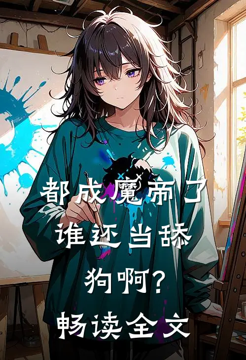 都成魔帝了,谁还当舔狗啊?畅读全文免费