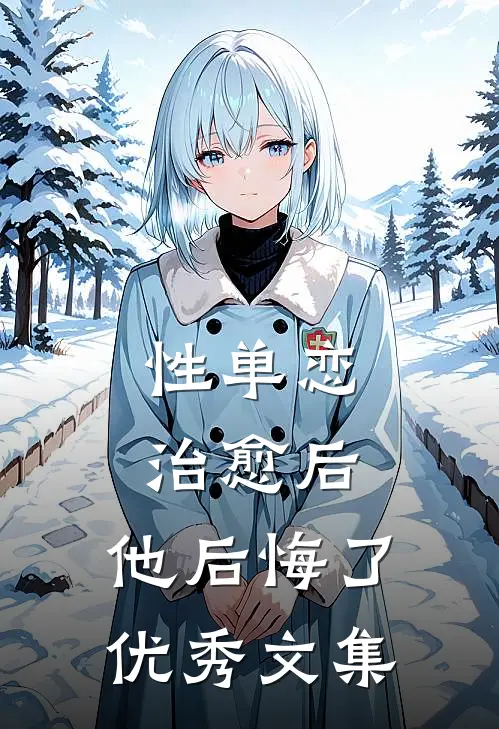 性单恋治愈后，他后悔了优秀文集
