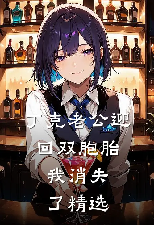 丁克老公迎回双胞胎，我消失了精选