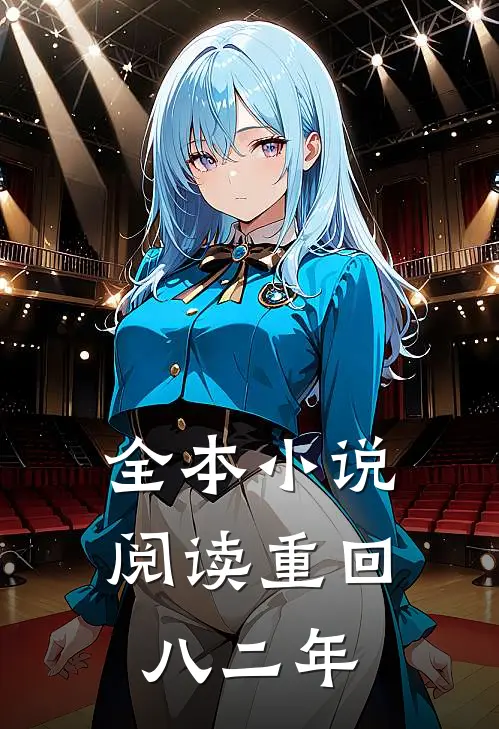 全本小说阅读重回八二年