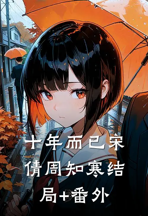 十年而已宋倩周知寒结局+番外