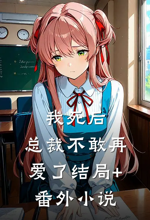 我死后，总裁不敢再爱了结局+番外小说