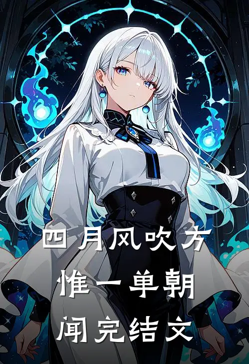 四月风吹方惟一单朝闻完结文