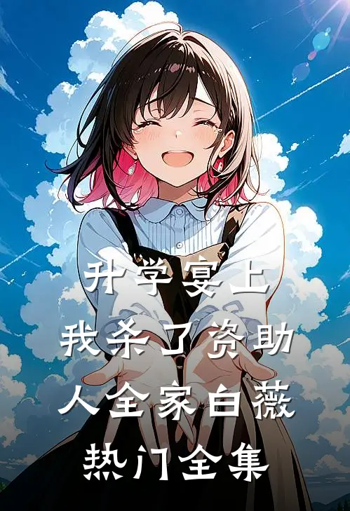 升学宴上，我杀了资助人全家白薇热门 全集