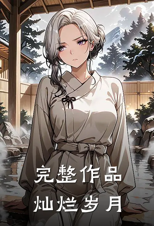 完整作品灿烂岁月