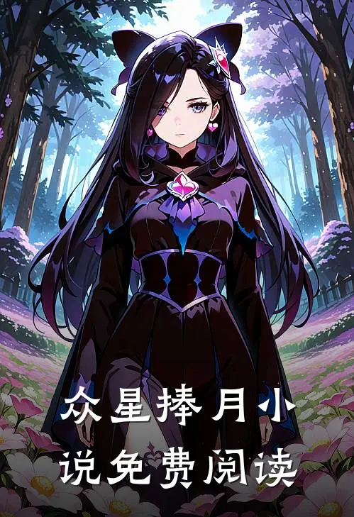 众星捧月免费阅读