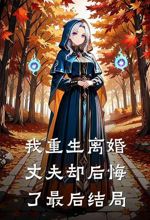 我重生离婚,丈夫却后悔了最后结局怎么样