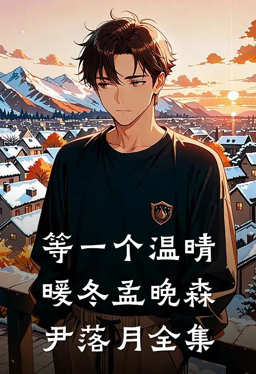 等一个温晴暖冬孟晚森尹落月全集