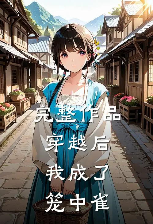 完整作品穿越后，我成了笼中雀