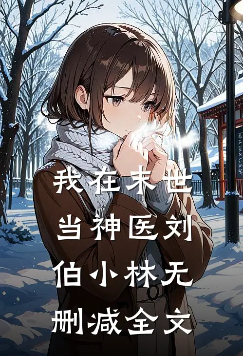 我在末世当神医刘伯小林无删减全文