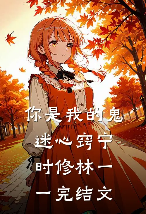 你是我的鬼迷心窍宁时修林一一完结文