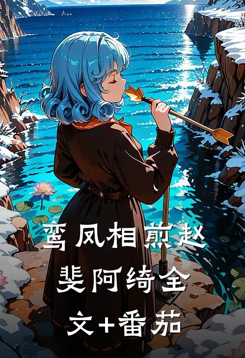 鸾凤相煎赵斐阿绮全文+番茄