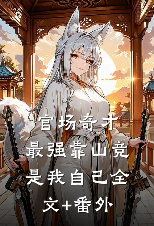 官场奇才：最强靠山竟是我自己全文+番外