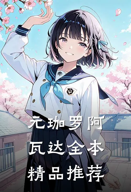 元珈罗阿瓦达全本精品推荐