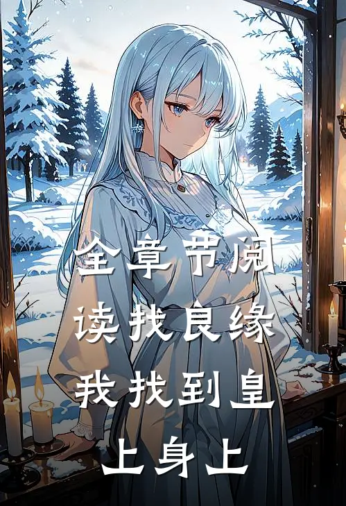 全章节阅读找良缘，我找到皇上身上